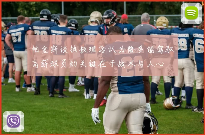 帕金斯谈执教理念认为隆多能驾驭高薪球员的关键在于战术与人心