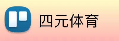 四元体育 Logo